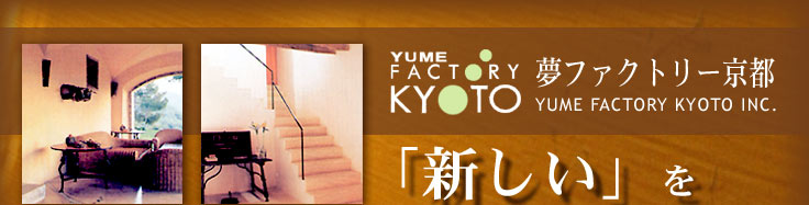 (株)夢ファクトリー京都／YUME FACTORY KYOTO INC.「新しい」を「快適」に…