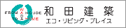 和田建築バナー
