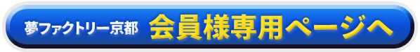 夢ファクトリー京都会員専用ページ／会員様特価！