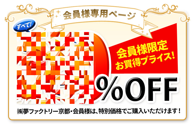 夢ファクトリー京都会員専用ページ／会員様特価２０％OFF！