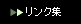 ｜LINK｜夢ファクトリー京都・リンク集