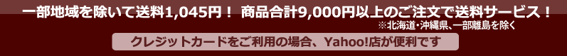 一部地域を除いて送料1,045円、商品合計9000円以上ご注文で送料サービス